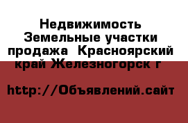 Недвижимость Земельные участки продажа. Красноярский край,Железногорск г.